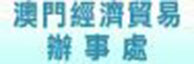 澳門經濟貿易